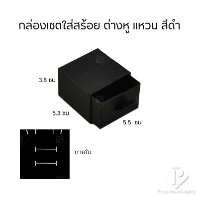 กล่องกระดาษลิ้นชักใส่เครื่องประดับ แหวน ต่างหู สร้อย กำไล สร้อยข้อมือ ภายในสามารถเอาออกได้ สีดำ