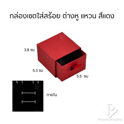 กล่องกระดาษลิ้นชักใส่เครื่องประดับ แหวน ต่างหู สร้อย กำไล สร้อยข้อมือ ภายในสามารถเอาออกได้ สีแดง