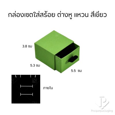 กล่องกระดาษลิ้นชักใส่เครื่องประดับ แหวน ต่างหู สร้อย กำไล สร้อยข้อมือ ใส่ได้ทุกแบบ ภายในสามารถเอาออกได้ สีเขียว