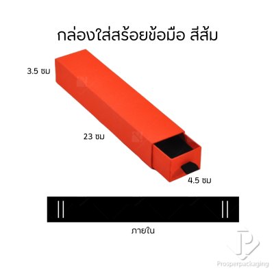 กล่องกระดาษลิ้นชักใส่เครื่องประดับ แหวน ต่างหู สร้อย กำไล สร้อยข้อมือ ภายในสามารถเอาออกได้ สีส้ม