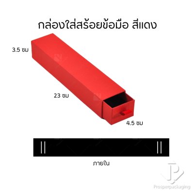 กล่องกระดาษลิ้นชักใส่เครื่องประดับ แหวน ต่างหู สร้อย กำไล สร้อยข้อมือ ภายในสามารถเอาออกได้ สีแดง