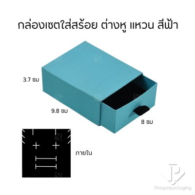 กล่องกระดาษลิ้นชักใส่เครื่องประดับ แหวน ต่างหู สร้อย กำไล สร้อยข้อมือ ภายในสามารถเอาออกได้ สีฟ้า