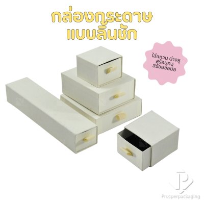 กล่องกระดาษลิ้นชักใส่เครื่องประดับ แหวน ต่างหู สร้อย กำไล สร้อยข้อมือ ใส่ได้ทุกแบบ ภายในสามารถเอาออกได้ สีครีม