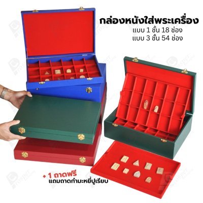 กล่องหนังใส่พระ 3ชั้นและ 1ชั้น +แถมฟรี 1 ชั้นเป็นถาดเรียบใส่ในกล่องรวมกันได้ ขนาดช่องใหญ่ (4.5x6 cm) ไม้กั้นเอาออกได้