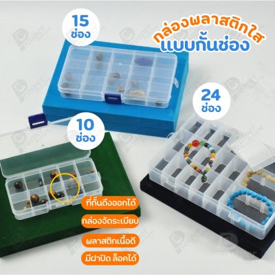 กล่องพลาสติกใสแบบกั้นช่อง สามารถดึงที่กั้นระหว่างช่องปรับขนาดช่องเพิ่มเติมได้ ใส่ลูกปัด อะไหล่ พระ เครื่องประดับ อื่่นๆ