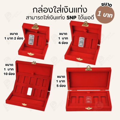 กล่องใส่เงินแท่งเฉพาะยี่ห้อ SNP ขนาด 1 บาท และ กล่องสำหรับใส่การ์ดเงินแท่ง