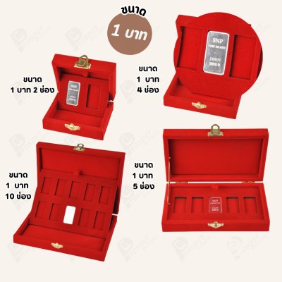 กล่องใส่เงินแท่งเฉพาะยี่ห้อ SNP ขนาด 1 บาท และ กล่องสำหรับใส่การ์ดเงินแท่ง