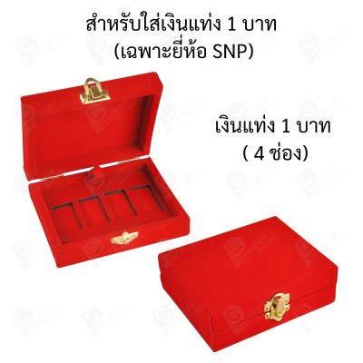 กล่องใส่เงินแท่งเฉพาะยี่ห้อ SNP ขนาด 1 บาท และ กล่องสำหรับใส่การ์ดเงินแท่ง