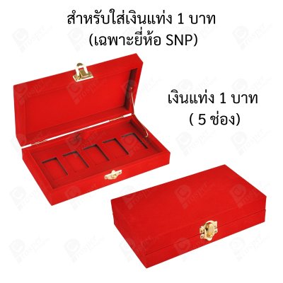 กล่องใส่เงินแท่งเฉพาะยี่ห้อ SNP ขนาด 1 บาท และ กล่องสำหรับใส่การ์ดเงินแท่ง