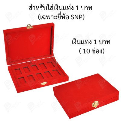 กล่องใส่เงินแท่งเฉพาะยี่ห้อ SNP ขนาด 1 บาท และ กล่องสำหรับใส่การ์ดเงินแท่ง