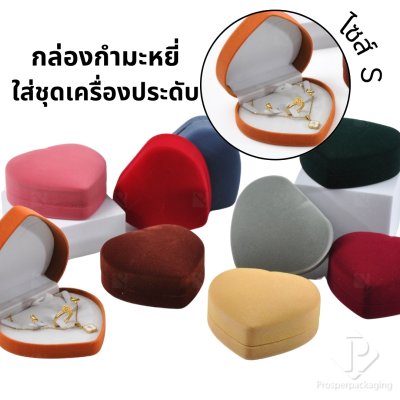 กล่องกำมะหยี่ทรงหัวใจสำหรับใส่ชุดเครื่องประดับ แหวน ต่างหู สร้อย 10x10x4.6cmสามารถดึงภายในออกได้(53)