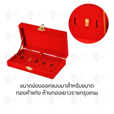 กล่องใส่ทองแท่ง เฉพาะยี่ห้อห้างทองเยาวราชกรุงเทพ สามารถใส่ทองแท่งได้พอดี มีขาตั้ง พร้อมส่ง