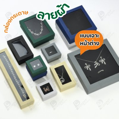 กล่องกระดาษแบบมีหน้าต่างลายผ้าไหม แบบพรีเมี่ยม คุณภาพดี ดีไซน์สวย ใส่เครื่องประดับ แหวน กำไล ต่างหู สร้อย หรือ อื่นๆได้