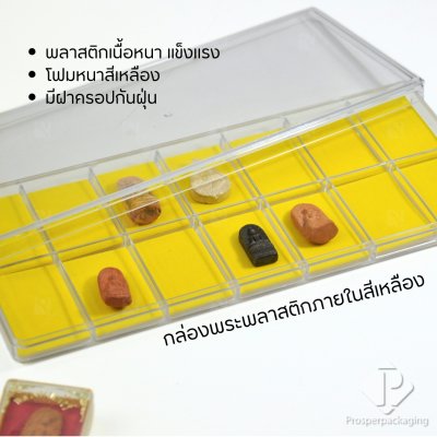 กล่องจัดเก็บพระเครื่อง วัตถุมงคล เครื่องประดับ ของมีค่า พร้อมฝาปิด ภายในมีโฟมบุผ้ากำมะหยี่สีเหลืองไว้รองสวยงาม(PM.FM.Y) กล่องจัดเก็บพระเครื่อง วัตถุมงคล เครื่องประดับ ของมีค่า พร้อมฝาปิด ภายในมีโฟมบุผ้ากำมะหยี่สีเหลืองไว้รองสวยงาม(PM.FM.Y)
