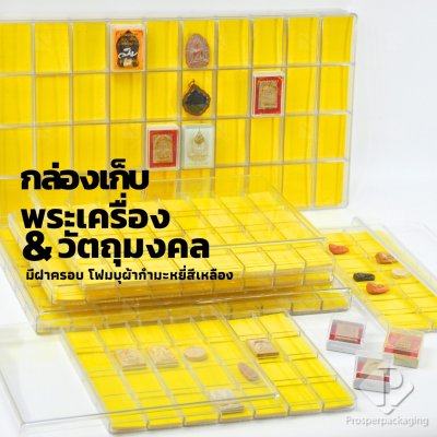 กล่องจัดเก็บพระเครื่อง วัตถุมงคล เครื่องประดับ ของมีค่า พร้อมฝาปิด ภายในมีโฟมบุผ้ากำมะหยี่สีเหลืองไว้รองสวยงาม(PM.FM.Y) กล่องจัดเก็บพระเครื่อง วัตถุมงคล เครื่องประดับ ของมีค่า พร้อมฝาปิด ภายในมีโฟมบุผ้ากำมะหยี่สีเหลืองไว้รองสวยงาม(PM.FM.Y)