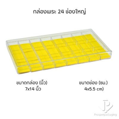 กล่องจัดเก็บพระเครื่อง วัตถุมงคล เครื่องประดับ ของมีค่า พร้อมฝาปิด ภายในมีโฟมบุผ้ากำมะหยี่สีเหลืองไว้รองสวยงาม(PM.FM.Y) กล่องจัดเก็บพระเครื่อง วัตถุมงคล เครื่องประดับ ของมีค่า พร้อมฝาปิด ภายในมีโฟมบุผ้ากำมะหยี่สีเหลืองไว้รองสวยงาม(PM.FM.Y)
