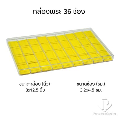 กล่องจัดเก็บพระเครื่อง วัตถุมงคล เครื่องประดับ ของมีค่า พร้อมฝาปิด ภายในมีโฟมบุผ้ากำมะหยี่สีเหลืองไว้รองสวยงาม(PM.FM.Y) กล่องจัดเก็บพระเครื่อง วัตถุมงคล เครื่องประดับ ของมีค่า พร้อมฝาปิด ภายในมีโฟมบุผ้ากำมะหยี่สีเหลืองไว้รองสวยงาม(PM.FM.Y)