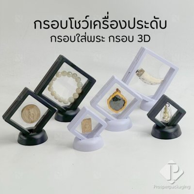 กล่องใส่เครื่องประดับ ตลับใส่พระ กรอบโชว์พระเครื่อง 3Dโปร่งใส สีดำ