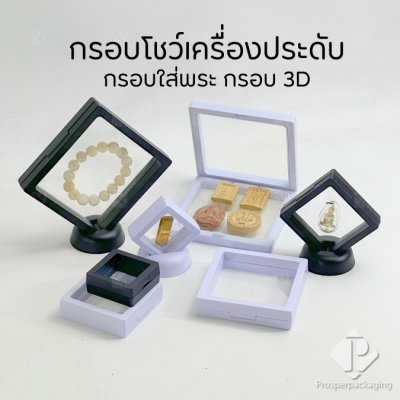 กล่องใส่เครื่องประดับ ตลับใส่พระ กรอบโชว์พระเครื่อง โปร่งใส3D สีขาว