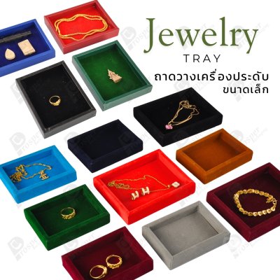 ถาดวางเครื่องประดับ พระ ของมีค่า จัดเรียงให้เป็นระเบียบ มีแบบขอบหนังและผ้ากำมะหยี่