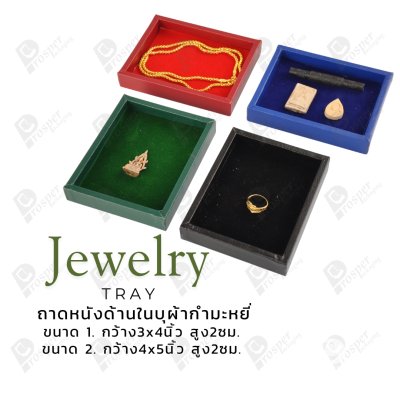 ถาดวางเครื่องประดับ พระ ของมีค่า จัดเรียงให้เป็นระเบียบ มีแบบขอบหนังและผ้ากำมะหยี่