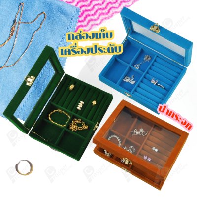 กล่องเครื่องประดับกำมะหยี่ จัดเก็บพกพา แบบฝาใส จัดเรียง แหวน กำไล สร้อย ต่างหู ใส่ของอเนกประสงค์ได้