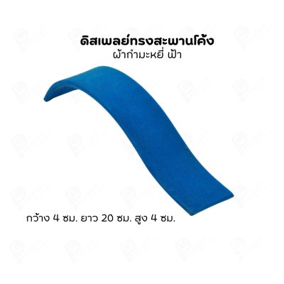 ดิสเพลย์แบบสะพาน S จัดโชว์เป็นฐานวาง สร้อยข้อมือ กำไล นาฬิกา สร้อยคอ เพิ่มความสวยงามมีหลายสี