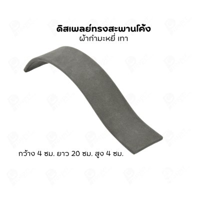 ดิสเพลย์แบบสะพาน S จัดโชว์เป็นฐานวาง สร้อยข้อมือ กำไล นาฬิกา สร้อยคอ เพิ่มความสวยงามมีหลายสี