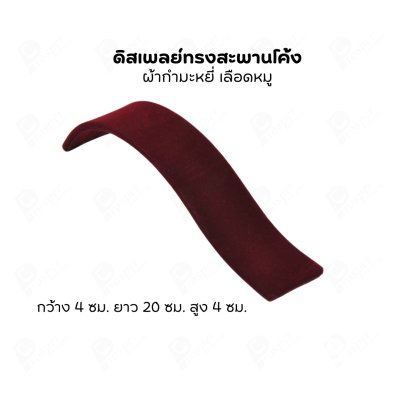 ดิสเพลย์แบบสะพาน S จัดโชว์เป็นฐานวาง สร้อยข้อมือ กำไล นาฬิกา สร้อยคอ เพิ่มความสวยงามมีหลายสี