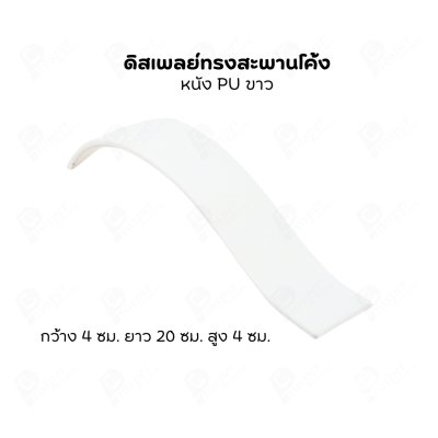 ดิสเพลย์แบบสะพาน S จัดโชว์เป็นฐานวาง สร้อยข้อมือ กำไล นาฬิกา สร้อยคอ เพิ่มความสวยงามมีหลายสี