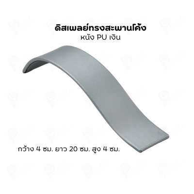 ดิสเพลย์แบบสะพาน S จัดโชว์เป็นฐานวาง สร้อยข้อมือ กำไล นาฬิกา สร้อยคอ เพิ่มความสวยงามมีหลายสี