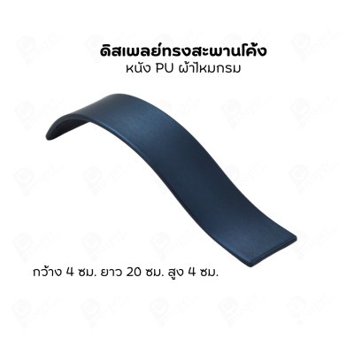 ดิสเพลย์แบบสะพาน S จัดโชว์เป็นฐานวาง สร้อยข้อมือ กำไล นาฬิกา สร้อยคอ เพิ่มความสวยงามมีหลายสี