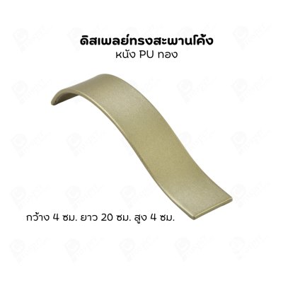 ดิสเพลย์แบบสะพาน S จัดโชว์เป็นฐานวาง สร้อยข้อมือ กำไล นาฬิกา สร้อยคอ เพิ่มความสวยงามมีหลายสี