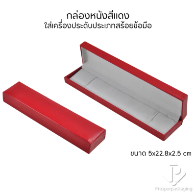 กล่องหนังใส่สร้อยข้อมือ เพิ่มมูลค่าสินค้า จัดเก็บและโชว์เครื่องประดับ ให้เป็นระเบียบ