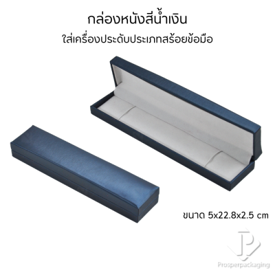 กล่องหนังใส่สร้อยข้อมือ เพิ่มมูลค่าสินค้า จัดเก็บและโชว์เครื่องประดับ ให้เป็นระเบียบ