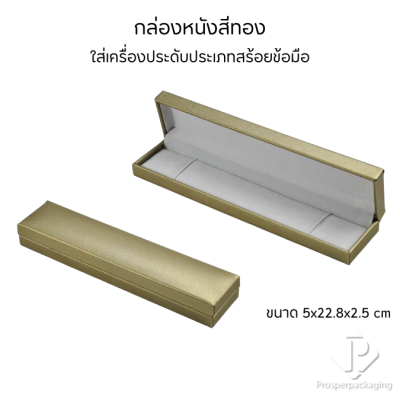 กล่องหนังใส่สร้อยข้อมือ เพิ่มมูลค่าสินค้า จัดเก็บและโชว์เครื่องประดับ ให้เป็นระเบียบ