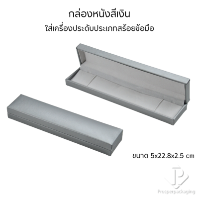 กล่องหนังใส่สร้อยข้อมือ เพิ่มมูลค่าสินค้า จัดเก็บและโชว์เครื่องประดับ ให้เป็นระเบียบ
