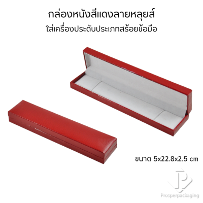 กล่องหนังใส่สร้อยข้อมือ เพิ่มมูลค่าสินค้า จัดเก็บและโชว์เครื่องประดับ ให้เป็นระเบียบ