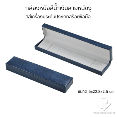 กล่องหนังใส่สร้อยข้อมือ เพิ่มมูลค่าสินค้า จัดเก็บและโชว์เครื่องประดับ ให้เป็นระเบียบ