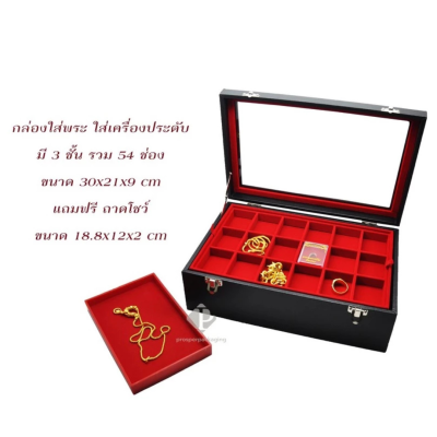 กล่องใส่พระ กล่องใส่เครื่องประดับ พร้อม ถาดกั้นช่อง มีหลายชั้น (1ใบ แถม 1ถาดโชว์พระ) สินค้าพร้อมส่ง มีเก็บเงินปลายทาง