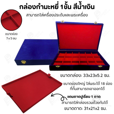 กล่องพระช่องใหญ่มี 18 ช่อง+แถมฟรี 1 ชั้นเป็นถาดเรียบใส่ในกล่องรวมกันได้ ขนาดช่องใหญ่ (7x5 cm) ไม้กั้นเอาออกได้