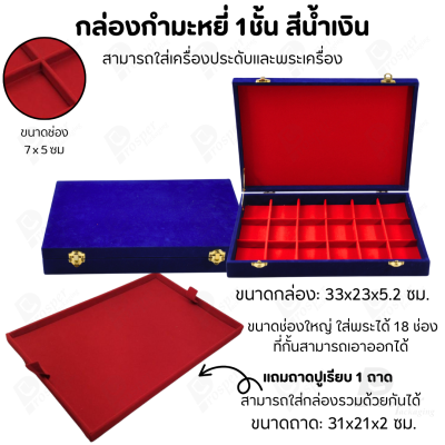 กล่องใส่พระ เครื่องประดับ เหรียญ ช่องใหญ่+แถมฟรี 1 ชั้นเป็นถาดเรียบใส่ในกล่องรวมกันได้ ขนาดช่องใหญ่ ไม้กั้นเอาออกได้