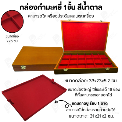 กล่องพระช่องใหญ่มี 18 ช่อง+แถมฟรี 1 ชั้นเป็นถาดเรียบใส่ในกล่องรวมกันได้ ขนาดช่องใหญ่ (7x5 cm) ไม้กั้นเอาออกได้