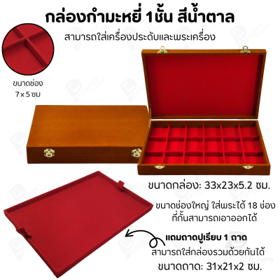 กล่องใส่พระ เครื่องประดับ เหรียญ ช่องใหญ่+แถมฟรี 1 ชั้นเป็นถาดเรียบใส่ในกล่องรวมกันได้ ขนาดช่องใหญ่ ไม้กั้นเอาออกได้