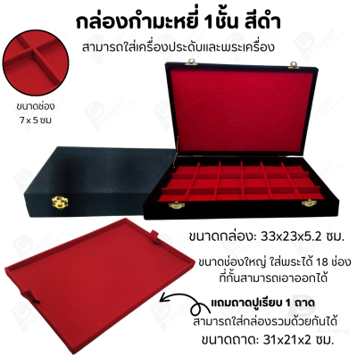 กล่องพระช่องใหญ่มี 18 ช่อง+แถมฟรี 1 ชั้นเป็นถาดเรียบใส่ในกล่องรวมกันได้ ขนาดช่องใหญ่ (7x5 cm) ไม้กั้นเอาออกได้