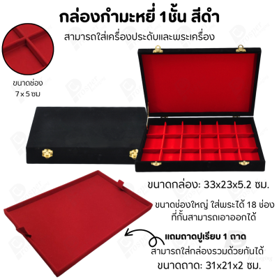 กล่องใส่พระ เครื่องประดับ เหรียญ ช่องใหญ่+แถมฟรี 1 ชั้นเป็นถาดเรียบใส่ในกล่องรวมกันได้ ขนาดช่องใหญ่ ไม้กั้นเอาออกได้