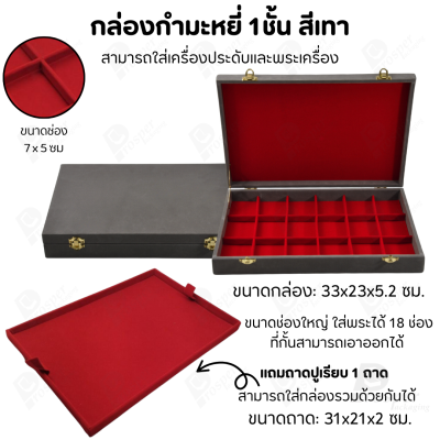 กล่องใส่พระ เครื่องประดับ เหรียญ ช่องใหญ่+แถมฟรี 1 ชั้นเป็นถาดเรียบใส่ในกล่องรวมกันได้ ขนาดช่องใหญ่ ไม้กั้นเอาออกได้