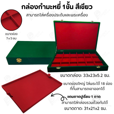 กล่องพระช่องใหญ่มี 18 ช่อง+แถมฟรี 1 ชั้นเป็นถาดเรียบใส่ในกล่องรวมกันได้ ขนาดช่องใหญ่ (7x5 cm) ไม้กั้นเอาออกได้