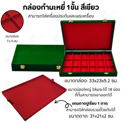 กล่องใส่พระ เครื่องประดับ เหรียญ ช่องใหญ่+แถมฟรี 1 ชั้นเป็นถาดเรียบใส่ในกล่องรวมกันได้ ขนาดช่องใหญ่ ไม้กั้นเอาออกได้