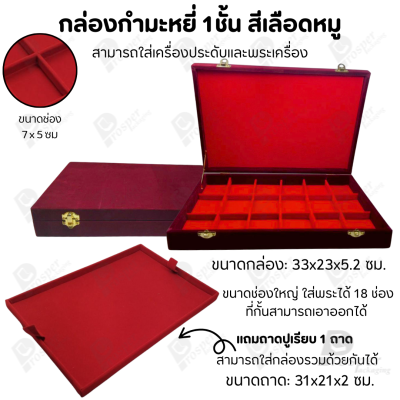 กล่องพระช่องใหญ่มี 18 ช่อง+แถมฟรี 1 ชั้นเป็นถาดเรียบใส่ในกล่องรวมกันได้ ขนาดช่องใหญ่ (7x5 cm) ไม้กั้นเอาออกได้